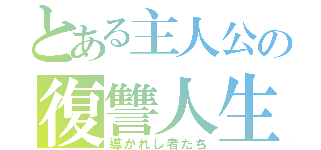 とある主人公の復讐人生（導かれし者たち）