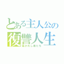 とある主人公の復讐人生（導かれし者たち）