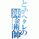 とあるヘタレの錬金術師（アウレオルス）