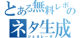 とある無料レポートのネタ生成（ジェネレータ）