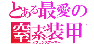 とある最愛の窒素装甲（オフェンスアーマー）