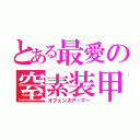 とある最愛の窒素装甲（オフェンスアーマー）