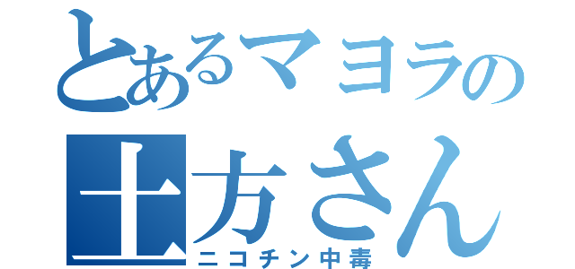 とあるマヨラの土方さん（ニコチン中毒）