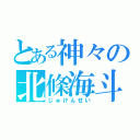 とある神々の北條海斗（じゅけんせい）