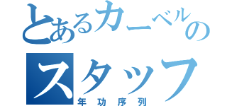 とあるカーベルのスタッフ紹介（年功序列）