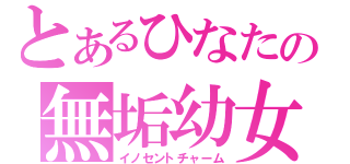 とあるひなたの無垢幼女（イノセントチャーム）