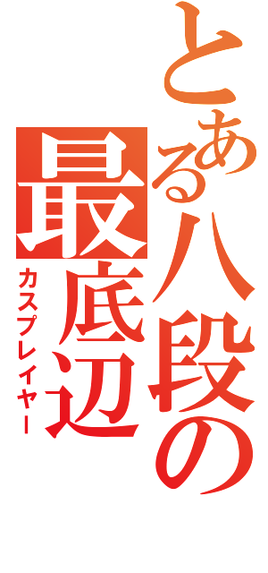 とある八段の最底辺（カスプレイヤー）