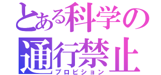 とある科学の通行禁止（プロビション）