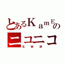 とあるＫａｍＥのニコニコ（生放送）