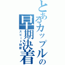 とあるカップルの早期決着Ⅱ（スピード別居）