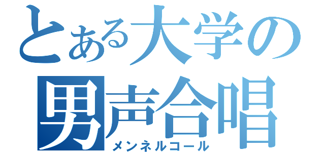 とある大学の男声合唱（メンネルコール）