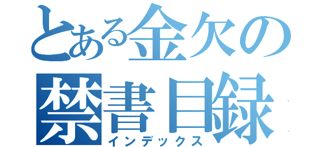 とある金欠の禁書目録（インデックス）