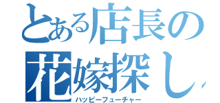 とある店長の花嫁探し（ハッピーフューチャー）