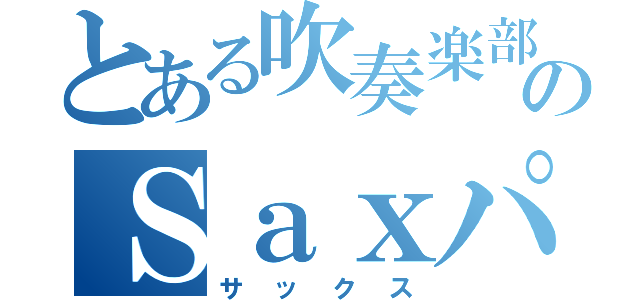 とある吹奏楽部のＳａｘパート（サックス）