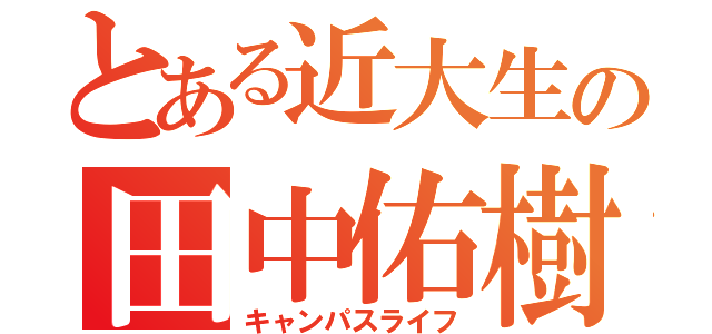 とある近大生の田中佑樹（キャンパスライフ）