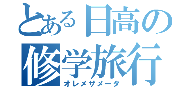 とある日高の修学旅行（オレメザメータ）