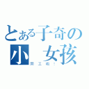 とある子奇の小資女孩（開工啦！）