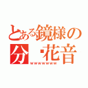 とある鏡様の分岛花音（ｗｗｗｗｗｗｗ）