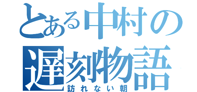 とある中村の遅刻物語（訪れない朝）