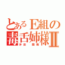 とあるＥ組の毒舌姉様Ⅱ（沖田 蘭舞）