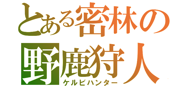 とある密林の野鹿狩人（ケルビハンター）