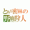 とある密林の野鹿狩人（ケルビハンター）