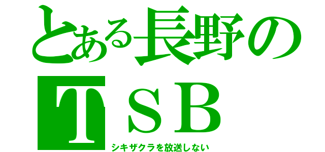 とある長野のＴＳＢ（シキザクラを放送しない）