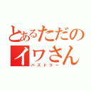 とあるただのイワさん（パズドラー）