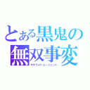 とある黒鬼の無双事変（サテライトエージェント）