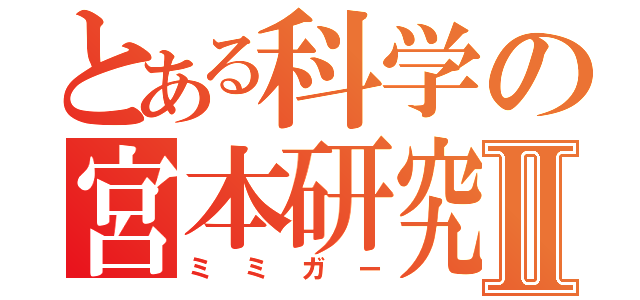 とある科学の宮本研究室Ⅱ（ミミガー）