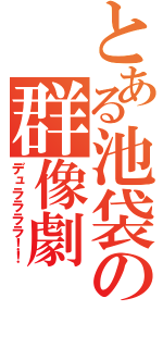 とある池袋の群像劇（デュララララ！！）