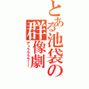 とある池袋の群像劇（デュララララ！！）