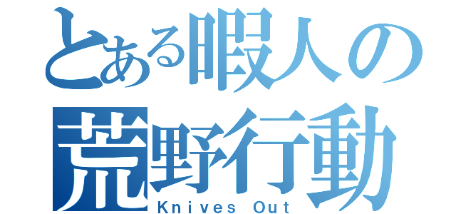 とある暇人の荒野行動（Ｋｎｉｖｅｓ Ｏｕｔ）