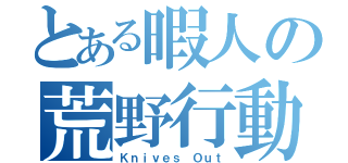 とある暇人の荒野行動（Ｋｎｉｖｅｓ Ｏｕｔ）