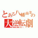 とある八幡商業の大逆転劇（帝京に勝った！！）