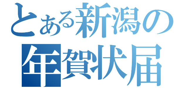 とある新潟の年賀状届（）