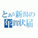 とある新潟の年賀状届（）