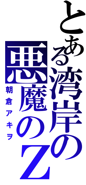 とある湾岸の悪魔のＺ（朝倉アキヲ）