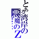 とある湾岸の悪魔のＺ（朝倉アキヲ）