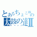 とあるちょこ棒の太鼓の達人Ⅱ（リベンジ）