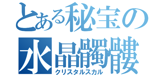 とある秘宝の水晶髑髏（クリスタルスカル）