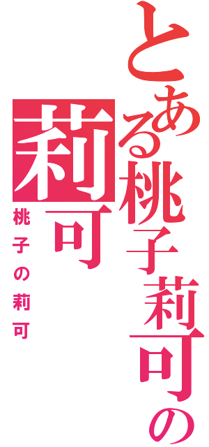 とある桃子莉可の莉可（桃子の莉可）