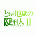 とある地獄の処刑人Ⅱ（なかよしさん）