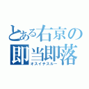 とある右京の即当即落（オスイチスルー）