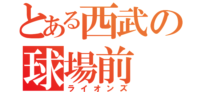 とある西武の球場前（ライオンズ）