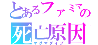 とあるファミマの死亡原因（マグマダイブ）