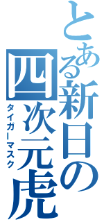 とある新日の四次元虎（タイガーマスク）