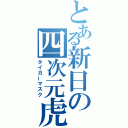 とある新日の四次元虎（タイガーマスク）