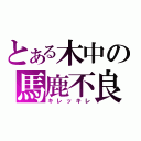 とある木中の馬鹿不良（キレッキレ）