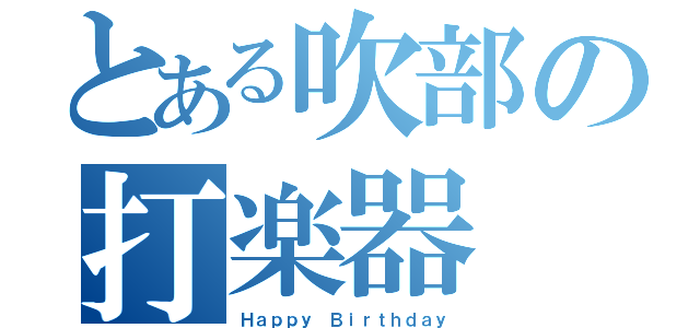 とある吹部の打楽器（Ｈａｐｐｙ Ｂｉｒｔｈｄａｙ）